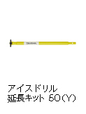 アイスドリル 延長キット 50（Y）