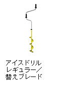 アイスドリル レギュラー FL 15C（Y）／ST 15F（Y）／替えブレード