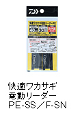 快適ワカサギ電動リーダー PE-SS（サクサス）／F-SN（スナップ）