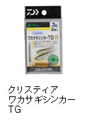 クリスティア ワカサギ シンカーTG