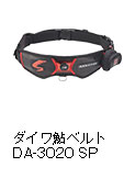 ダイワ鮎ベルト DA-3020 SP