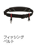 フィッシングベルト
