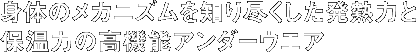 身体のメカニズムを知り尽くした発熱力と保温力の高機能アンダーウエア