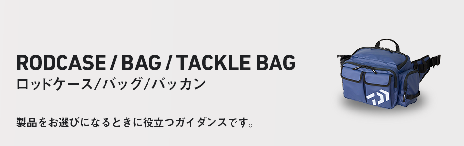 バッグ・タックル収納用品