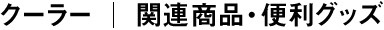 関連商品・便利グッズ 