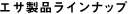 エサ製品ラインナップ