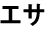 エサ