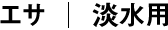 淡水用 