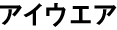 アイウェア