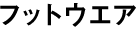 フットウェア