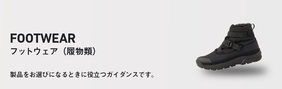 DAIWA ： ブーツ - Web site