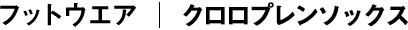 クロロプレンソックス 