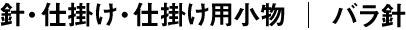 バラ針 