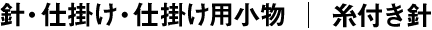 糸付き針 