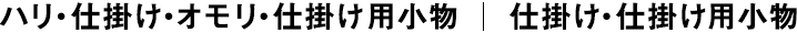 仕掛け・仕掛け用小物