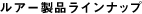 ルアー製品ラインナップ