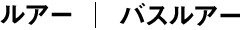 バス