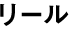 リール