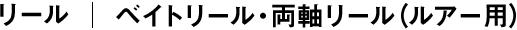 ベイトリール・両軸リール（ルアー用）