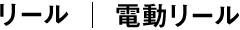 電動リール