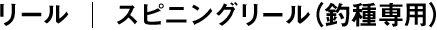 スピニングリール（釣種専用）