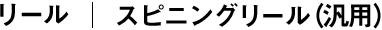 スピニングリール（汎用）