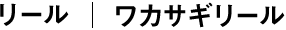 ワカサギリール