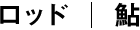 鮎