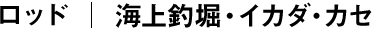 海上釣堀・イカダ・カセ