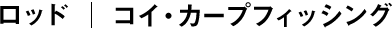 コイ・カープフィッシング
