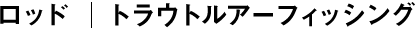 トラウト