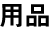 用品