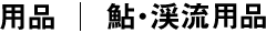 鮎・渓流用品 