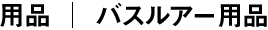 バスルアー用品 