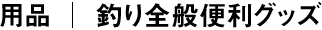 釣り全般便利グッズ