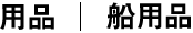 船用品
