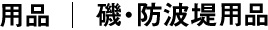 磯・防波堤用品