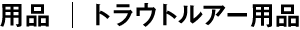 トラウトルアー用品 