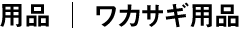 ワカサギ用品 