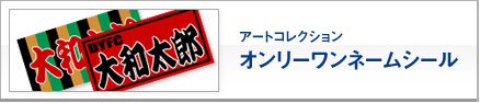 アートコレクション オンリーワンネームシール