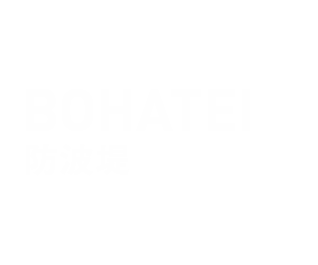 防波堤