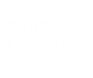 コイ・カープフィッシング