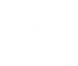エギング