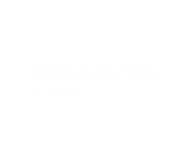 へらぶな