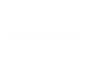 へらぶな
