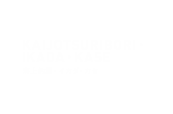海上釣堀・イカダ・カセ