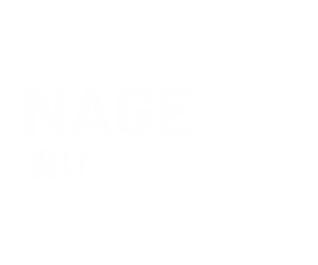 投げ