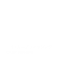 コイ・カープフィッシング
