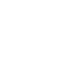 エギング
