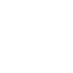 フライ